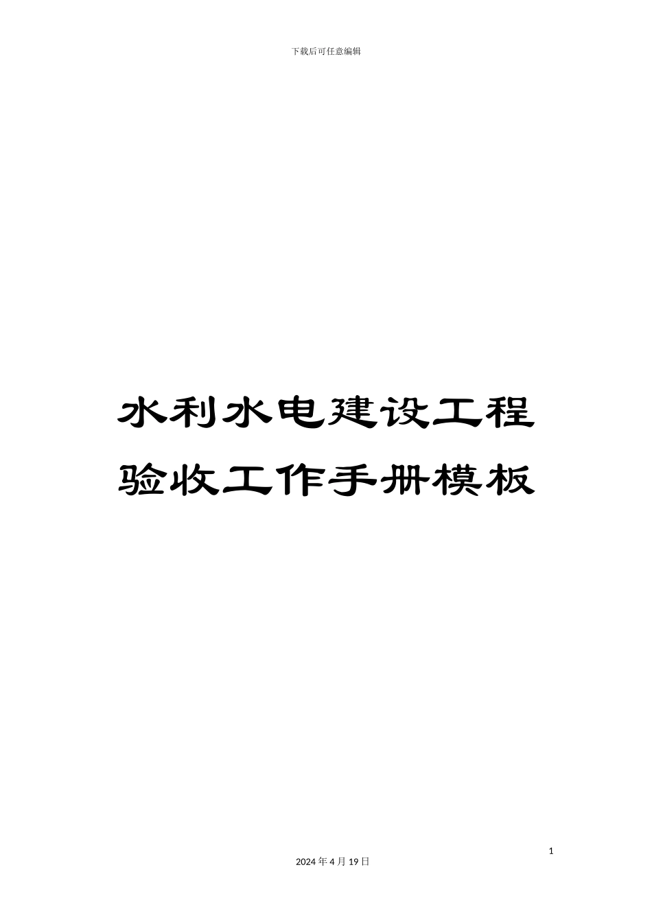 水利水电建设工程验收工作手册模板_第1页