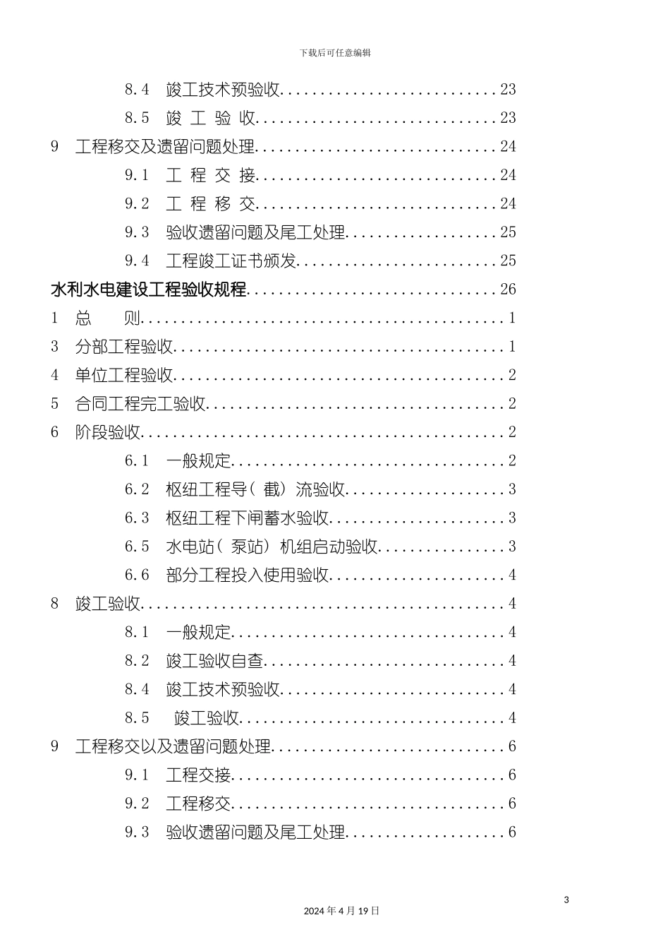 水利水电建设工程验收工作手册模板_第3页