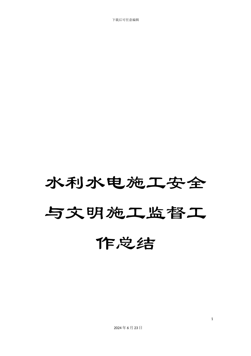 水利水电施工安全与文明施工监督工作总结_第1页