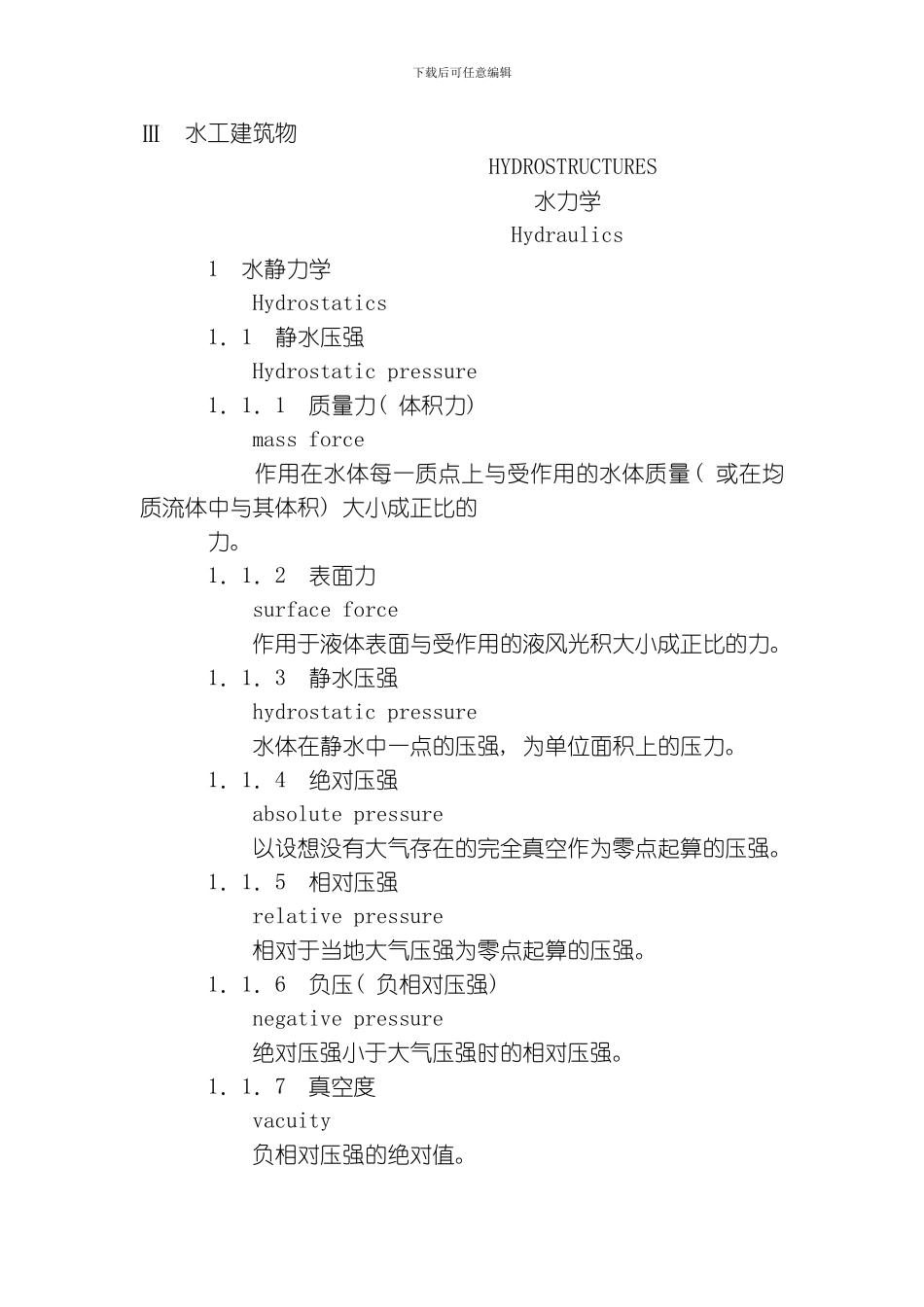 水利水电术语水工建筑物模板_第1页