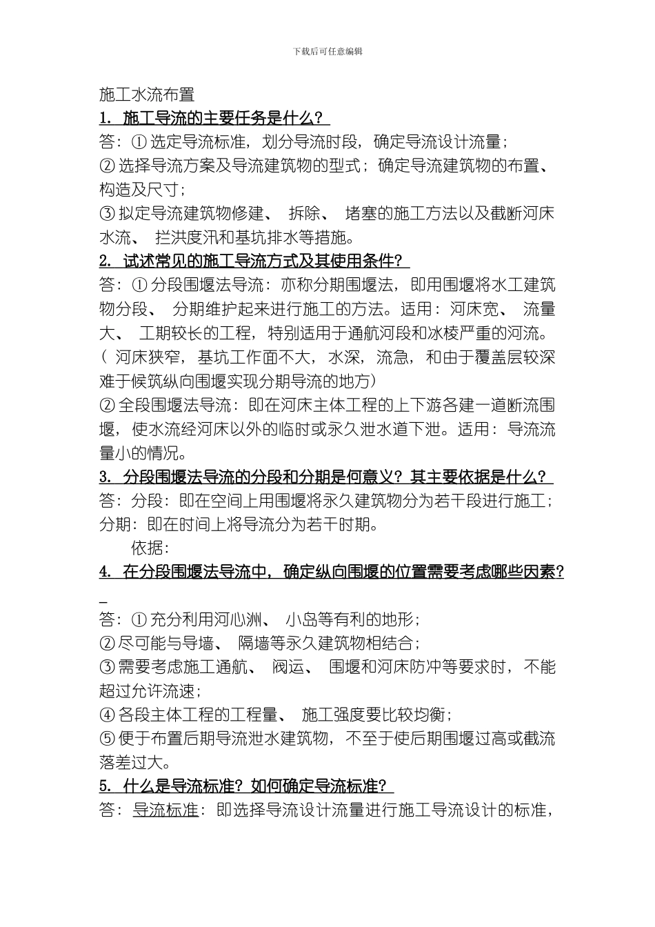 水利水电施工组织复习模板_第1页