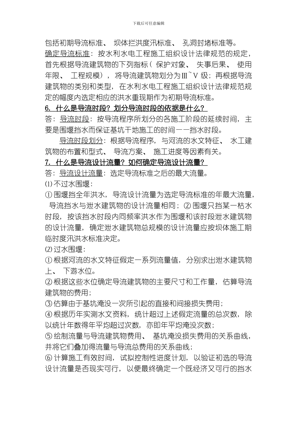水利水电施工组织复习模板_第2页