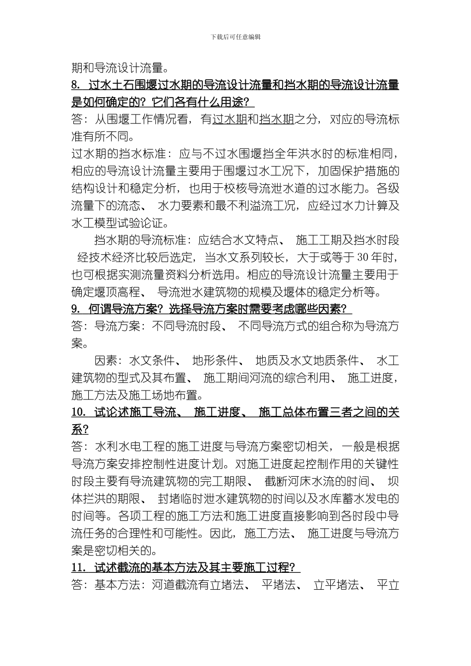 水利水电施工组织复习模板_第3页