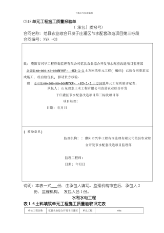 水利水电渠道衬砌工程施工评定表三检表模板