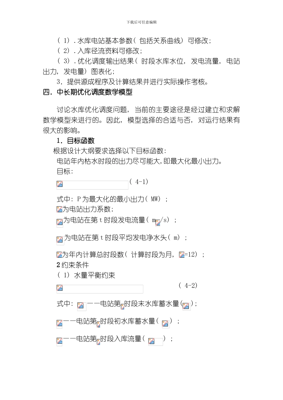 水利水能计算课程设计C版模板_第2页