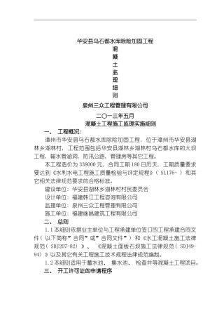 水利混凝土实施细则模板