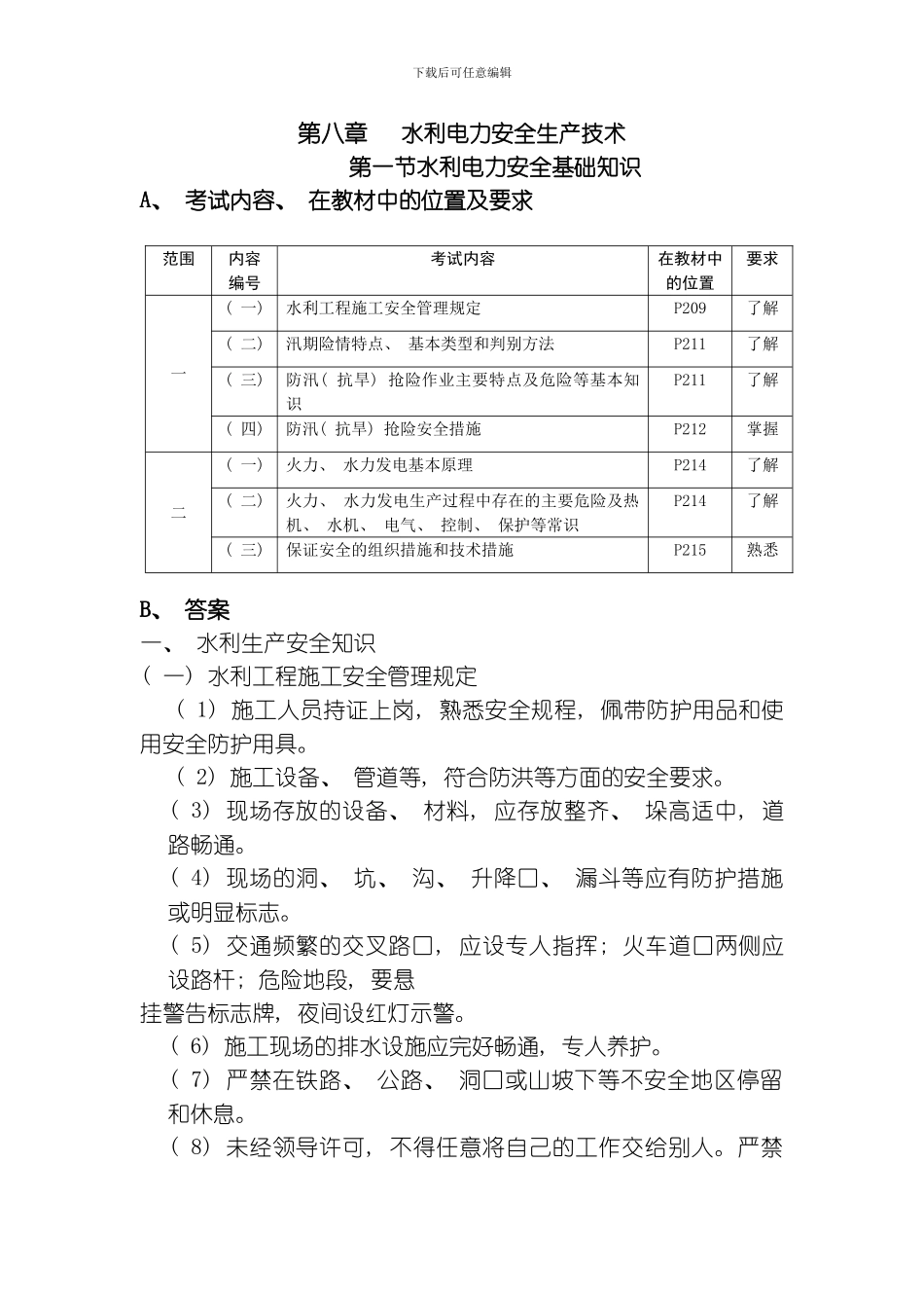 水利电力安全生产技术模板_第1页