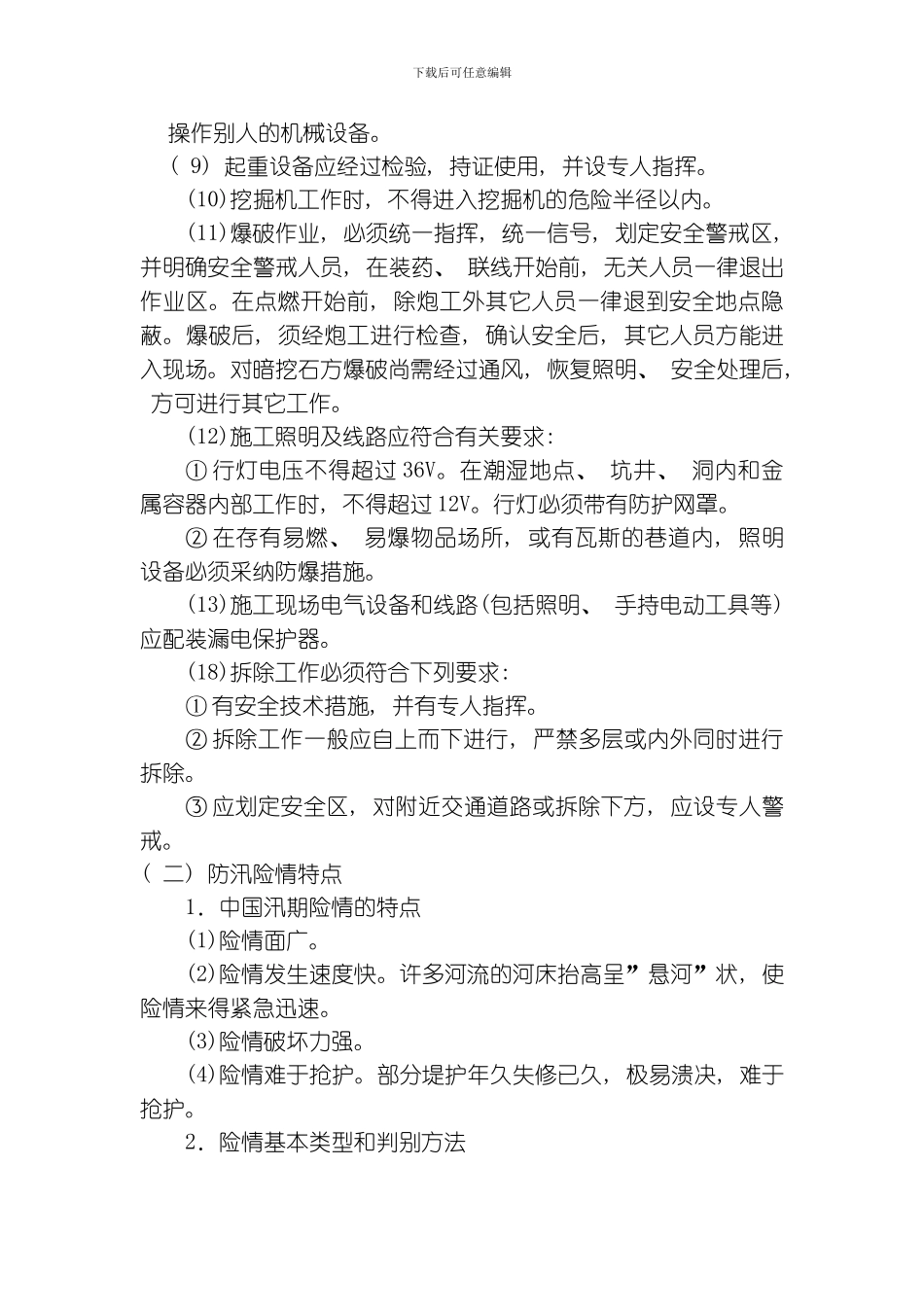 水利电力安全生产技术模板_第2页