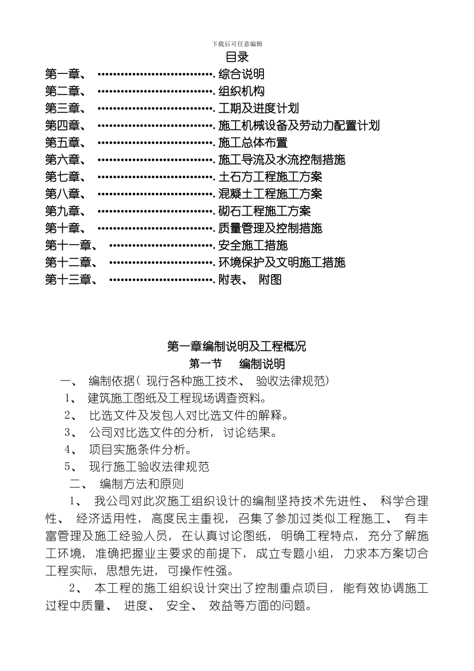 水利河堤工程施工组织设计模板_第1页