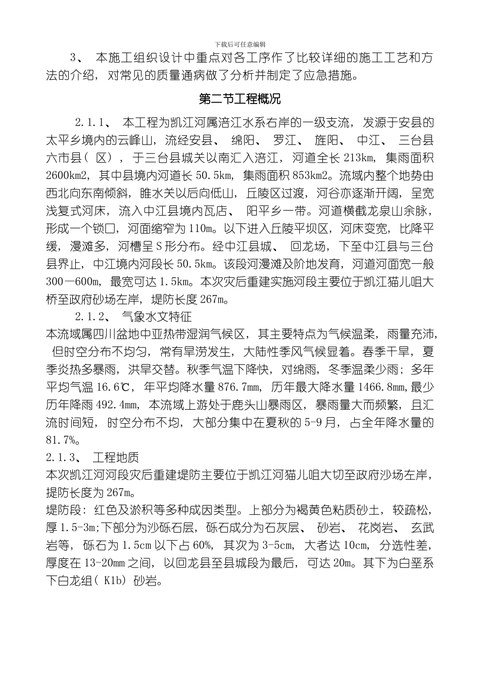 水利河堤工程施工组织设计模板_第2页