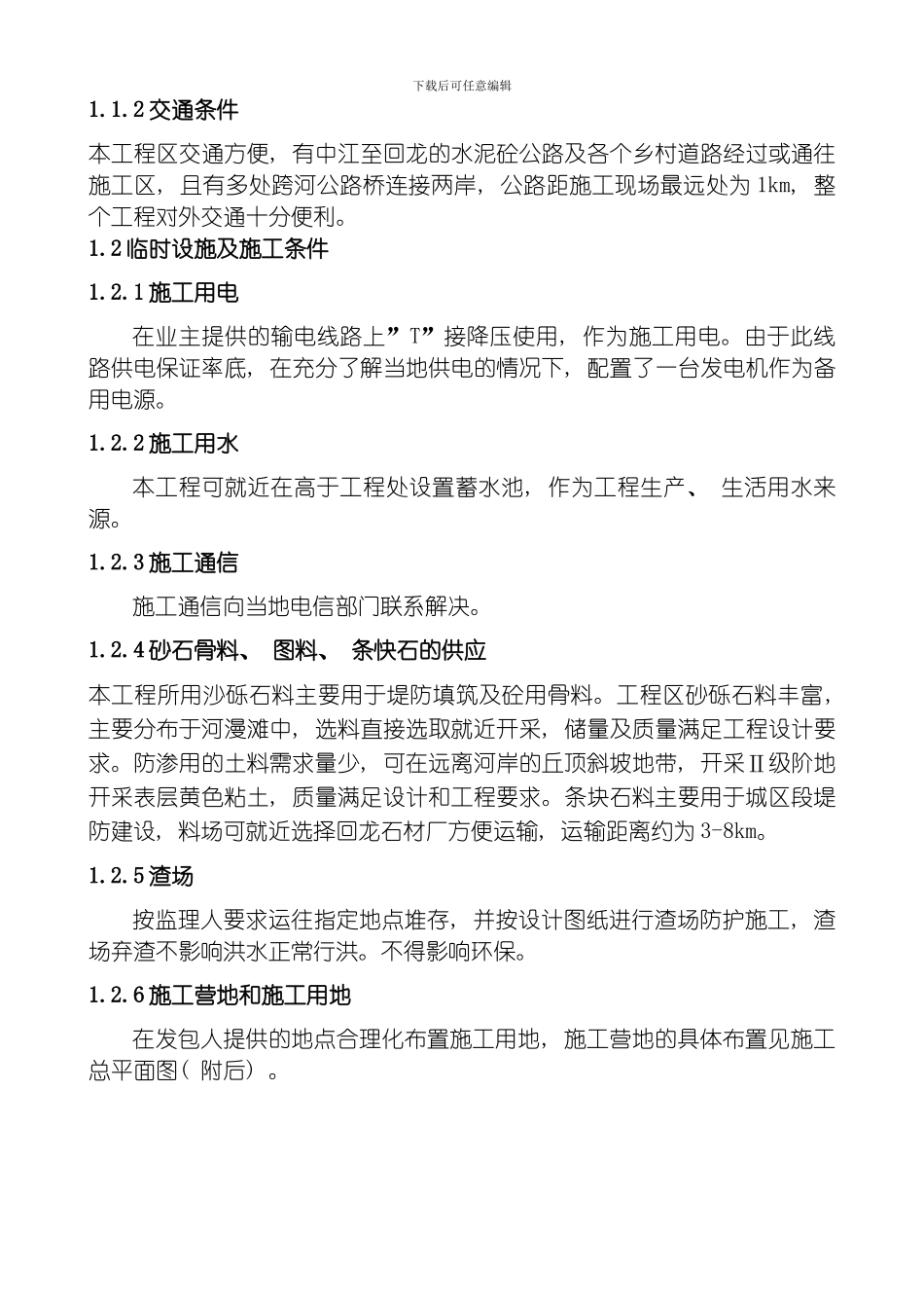 水利河堤工程施工组织设计模板_第3页