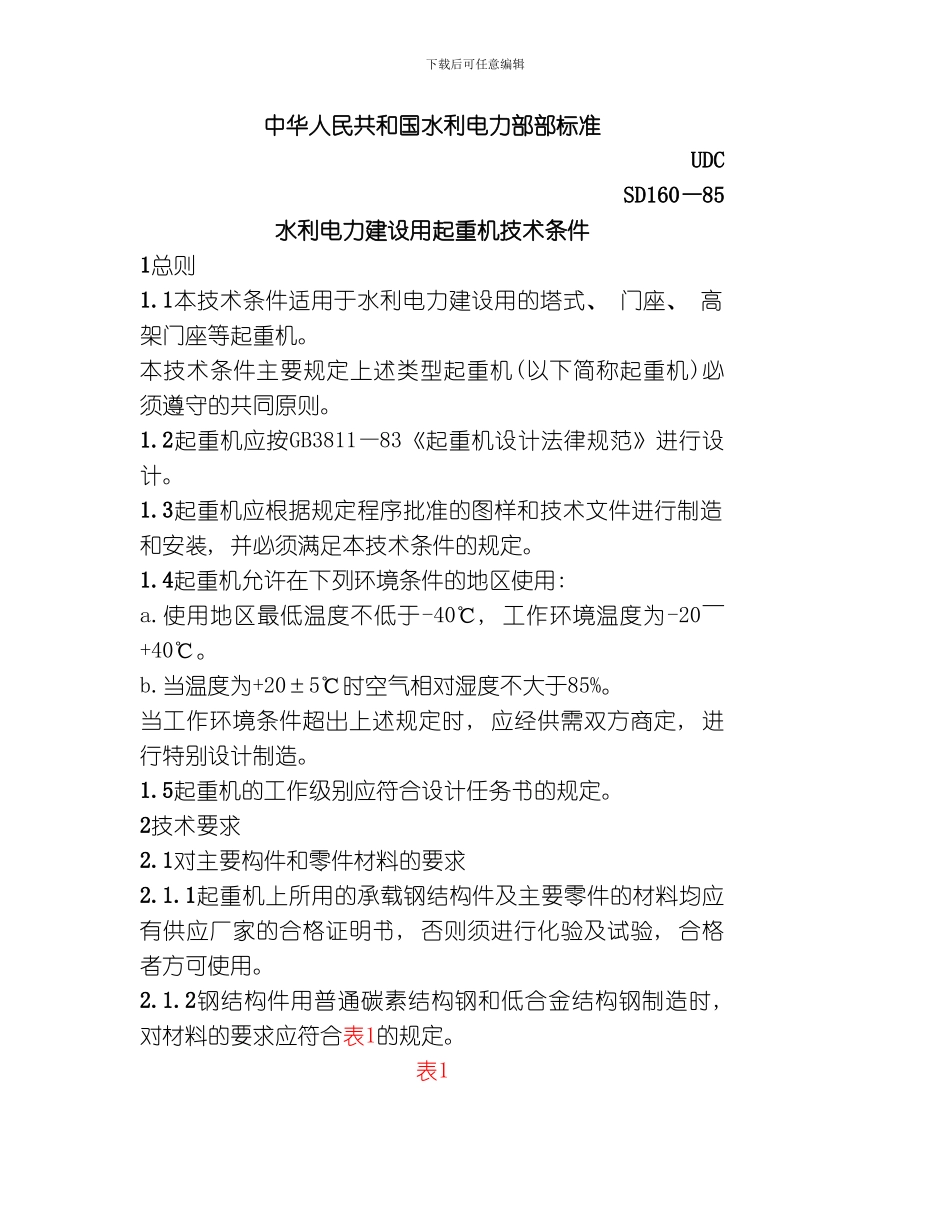 水利电力建设用起重机技术条件模板_第1页