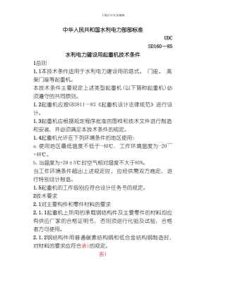 水利电力建设用起重机技术条件模板