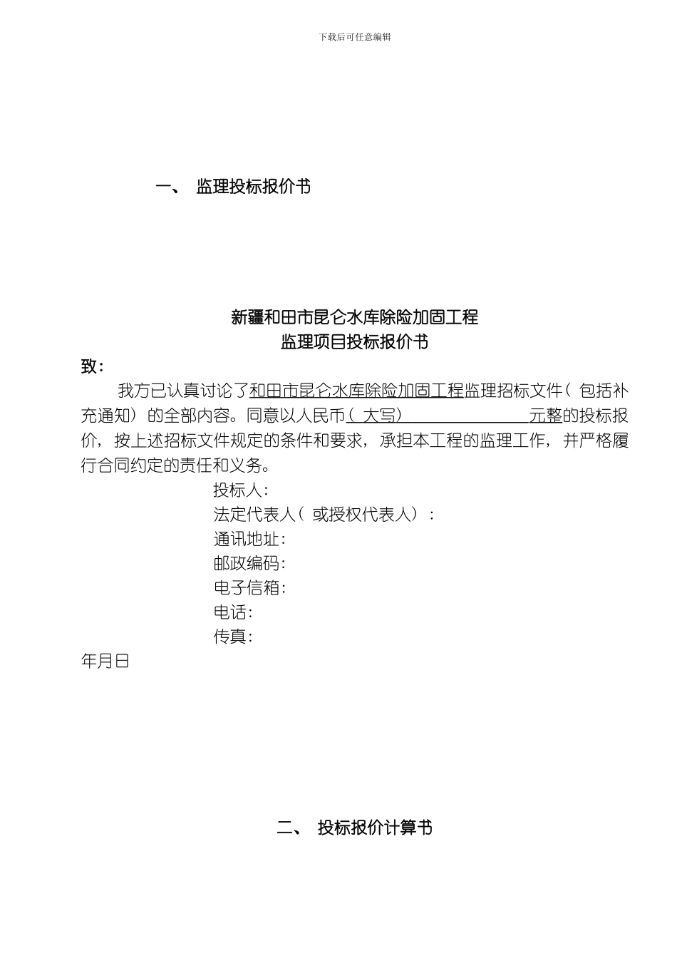 水利监理标书模板_第1页