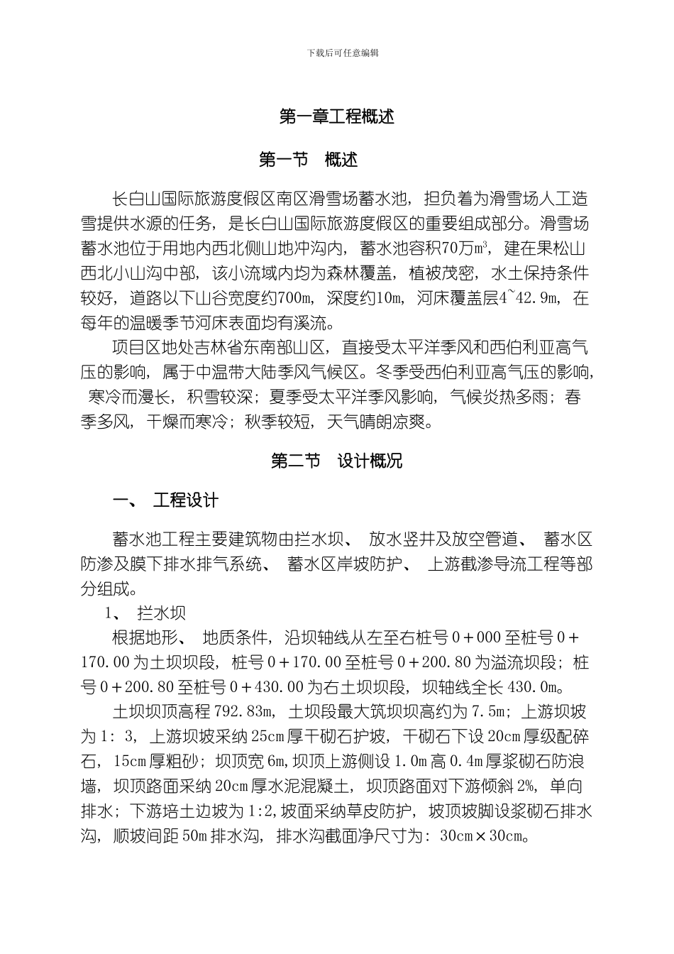 水利监理方案模板_第1页