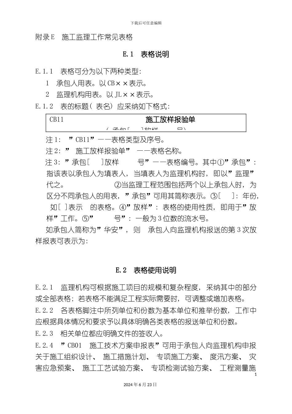 水利监理表格总表_第2页