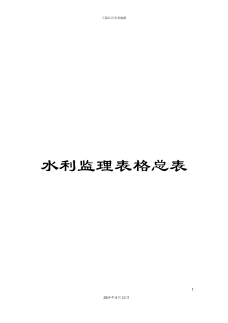 水利监理表格总表