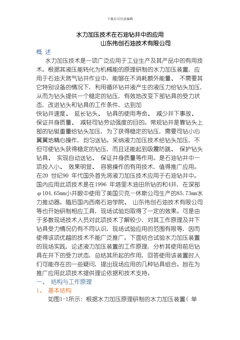 水力加压技术在石油钻井中的应用模板_第1页