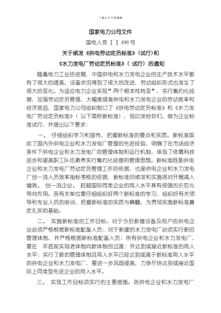 水力发电厂定员标准模板