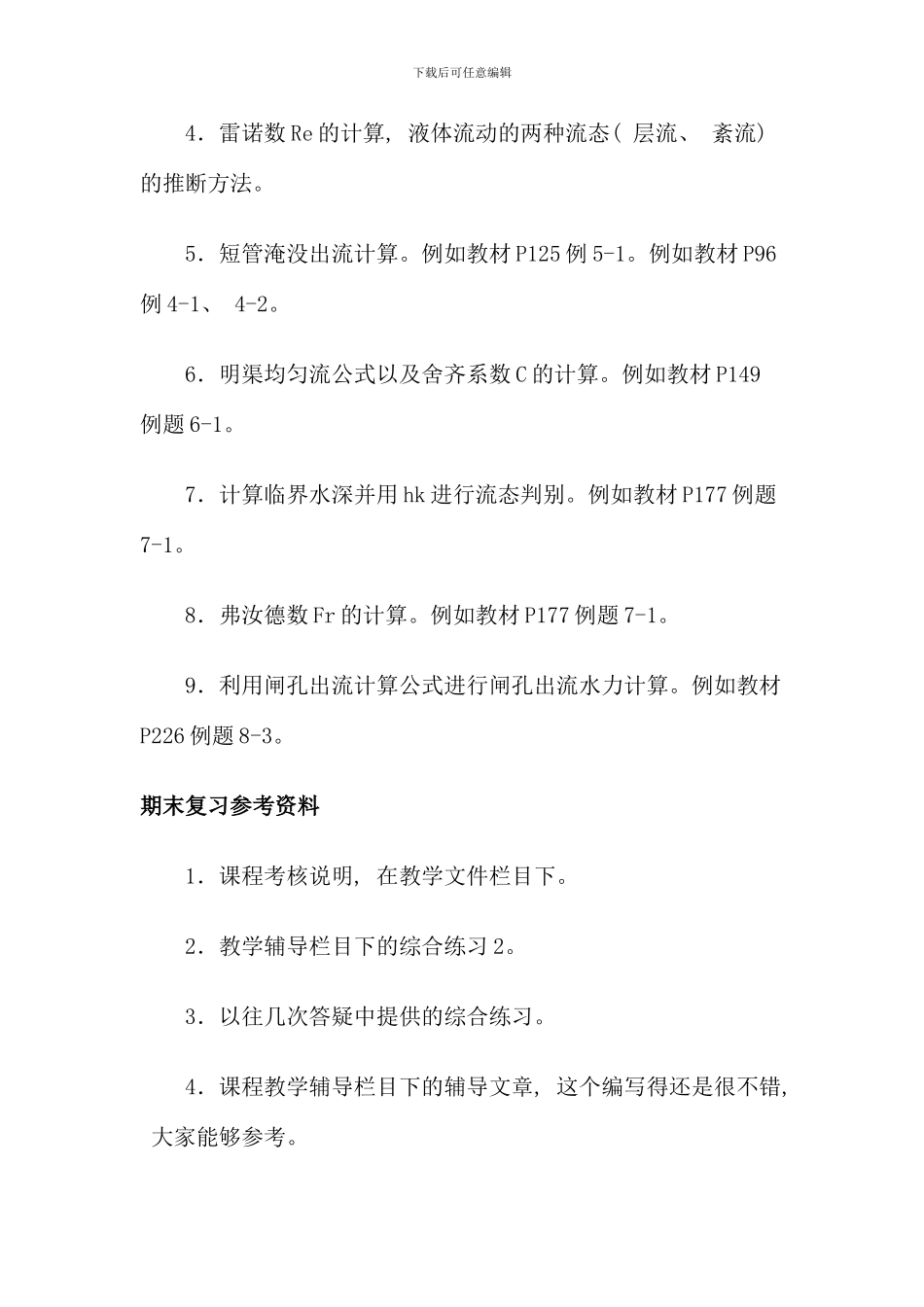 水力学B课程期末复习指导_第2页