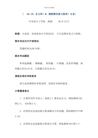 水力学B课程期末复习指导