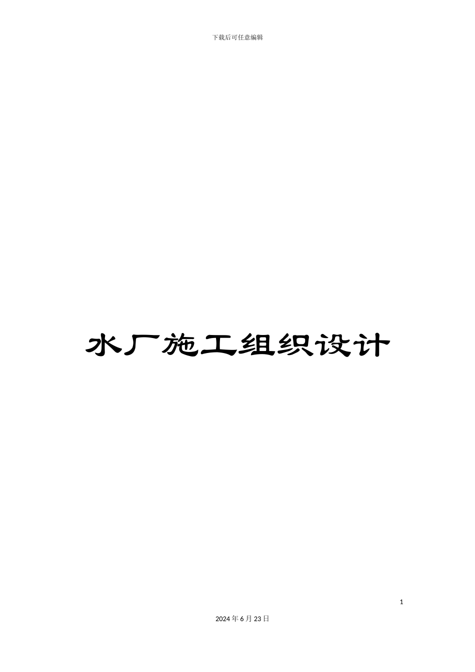 水厂施工组织设计_第1页