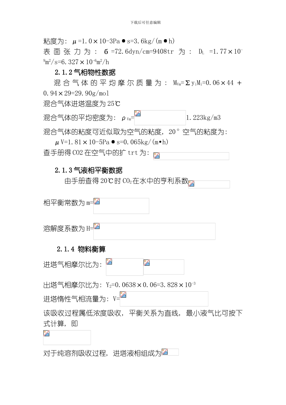 水吸收二氧化碳填料塔课程设计模板_第2页