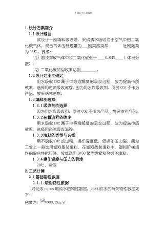 水吸收二氧化碳填料塔课程设计模板