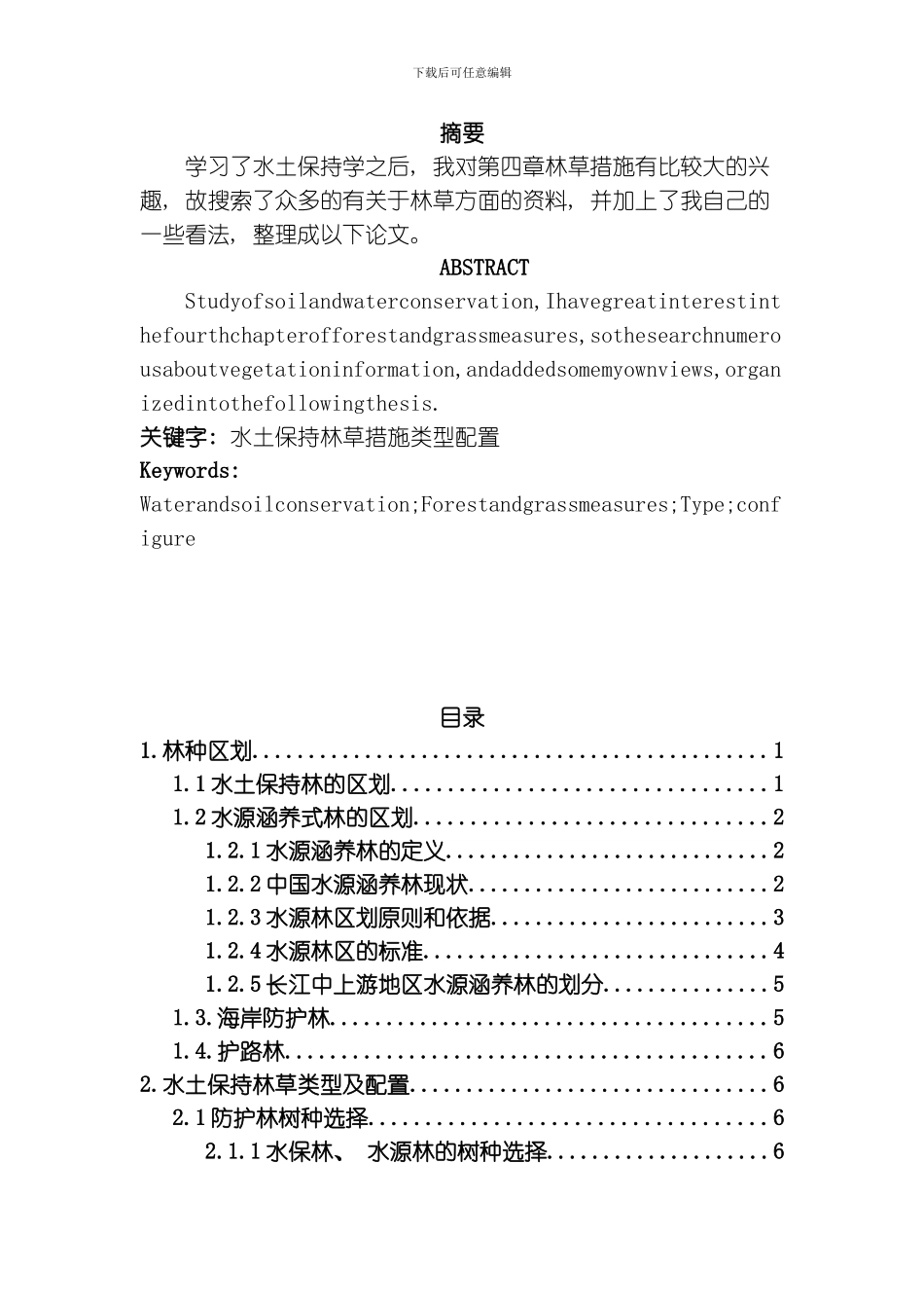 水土保持林草措施的类型及配置模板_第2页