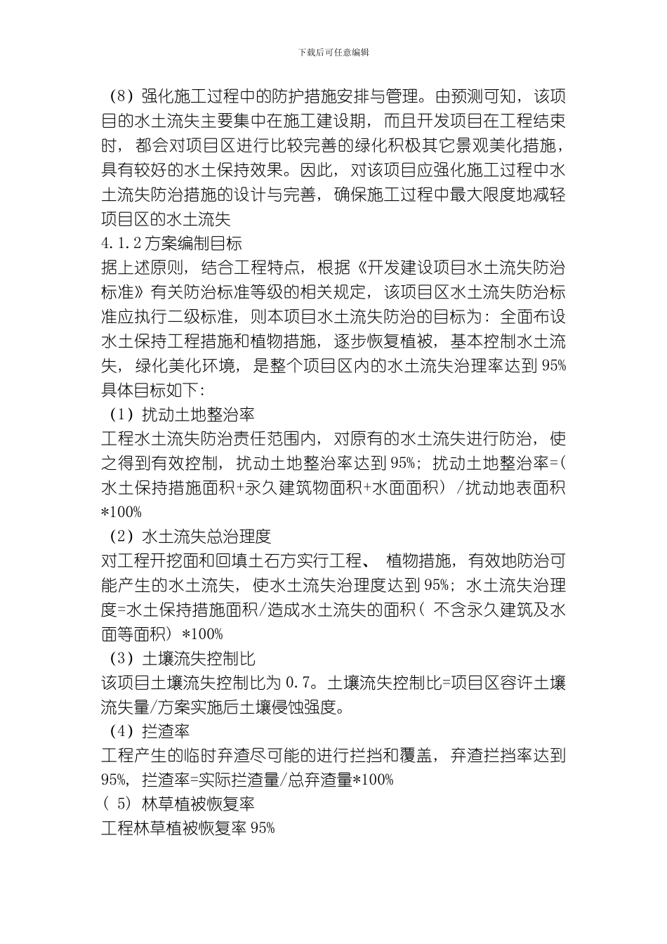 水土流失防治措施模板_第2页