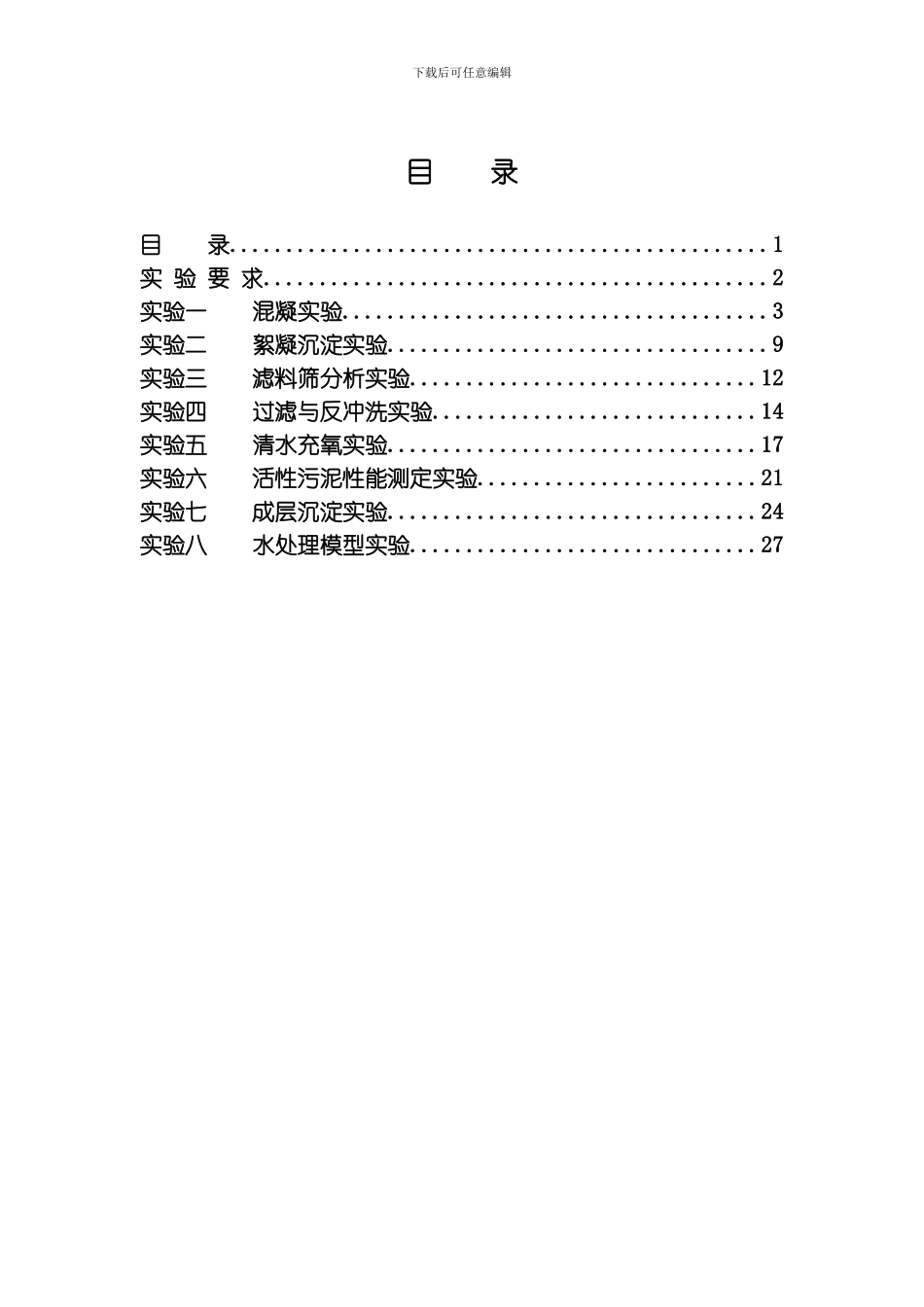 水处理实验技术实验指导书模板_第2页
