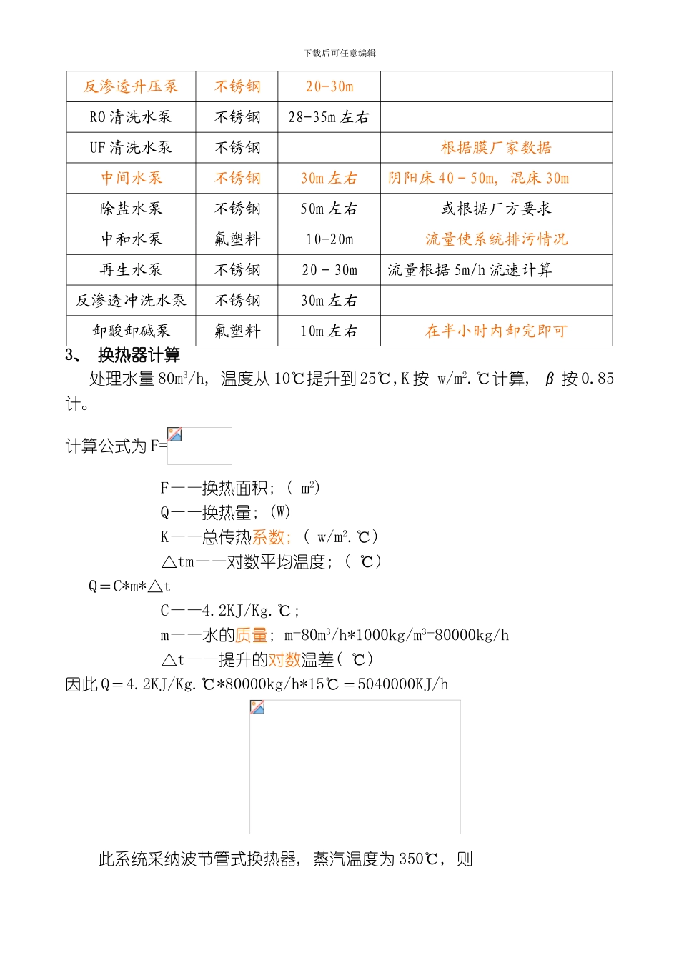 水处理工艺参数全模板_第2页