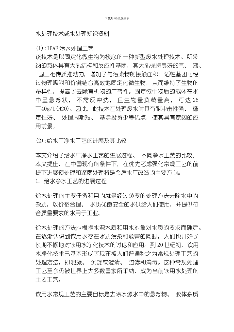 水处理技术或水处理知识资料模板_第1页