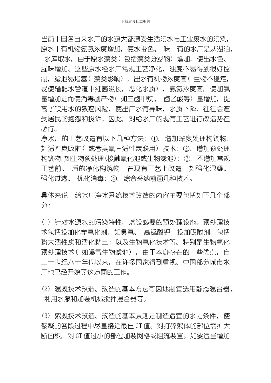 水处理技术或水处理知识资料模板_第3页
