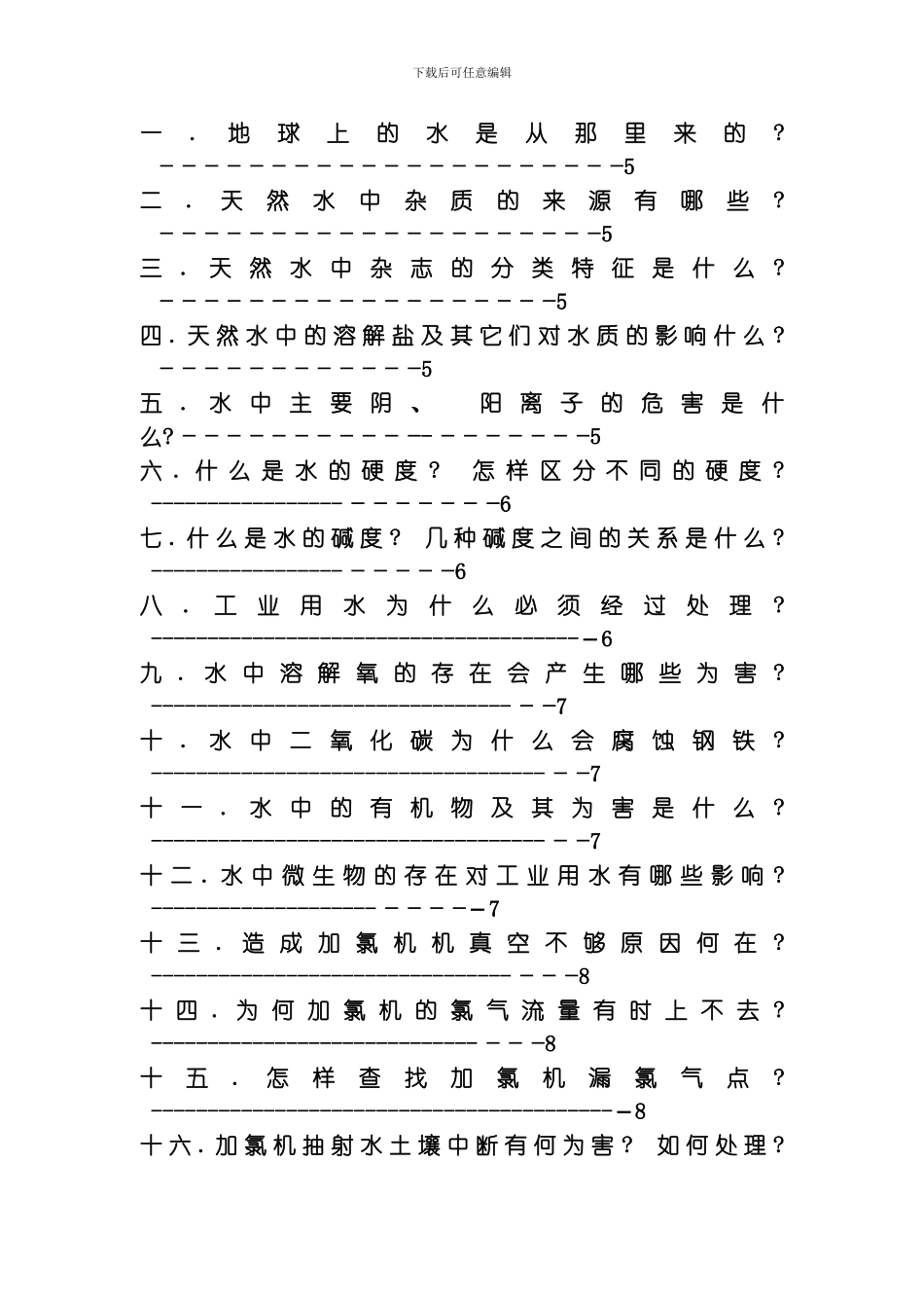水处理技术问答模板_第2页