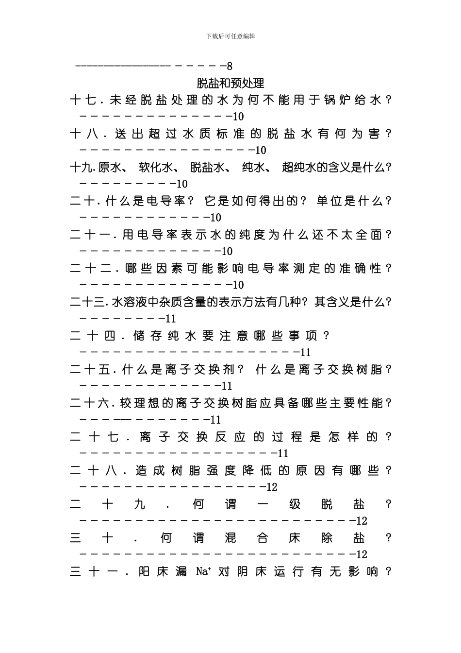 水处理技术问答模板_第3页