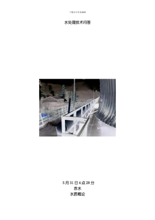 水处理技术问答模板