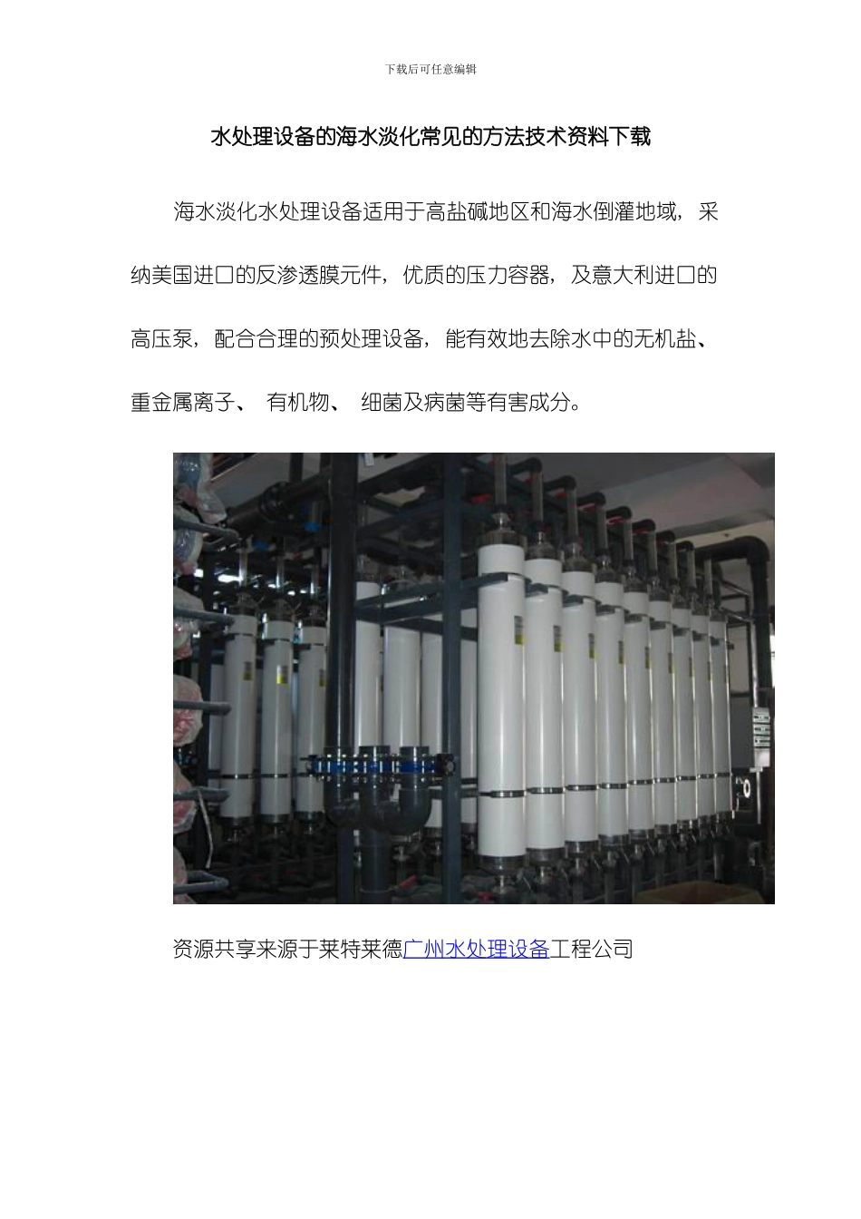 水处理设备的海水淡化常用的方法技术资料下载模板_第1页