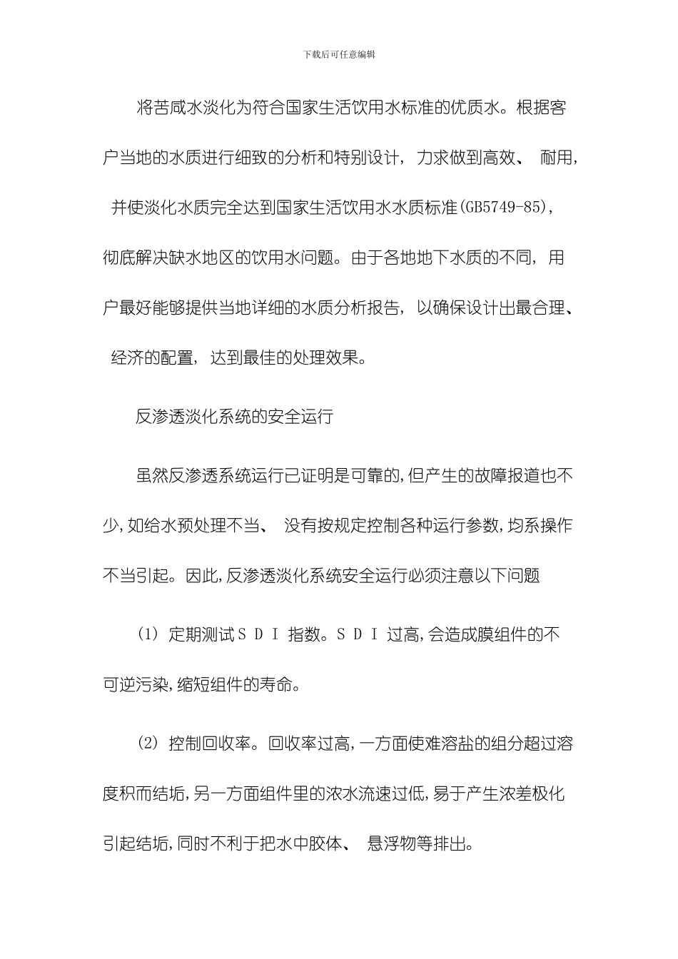 水处理设备的海水淡化常用的方法技术资料下载模板_第2页