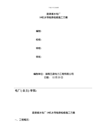 水导轴承检修方案模板