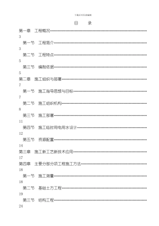 水岸人家某栋某栋某栋楼及地下室工程施工组织设计方案模板