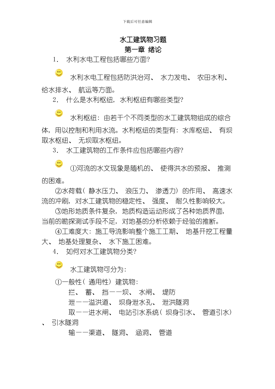 水工建筑物习题模板_第1页