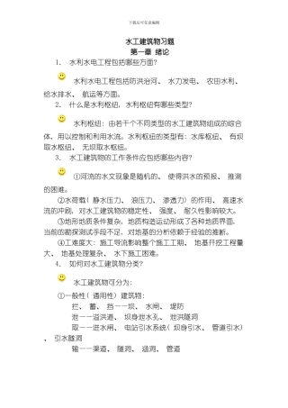 水工建筑物习题模板