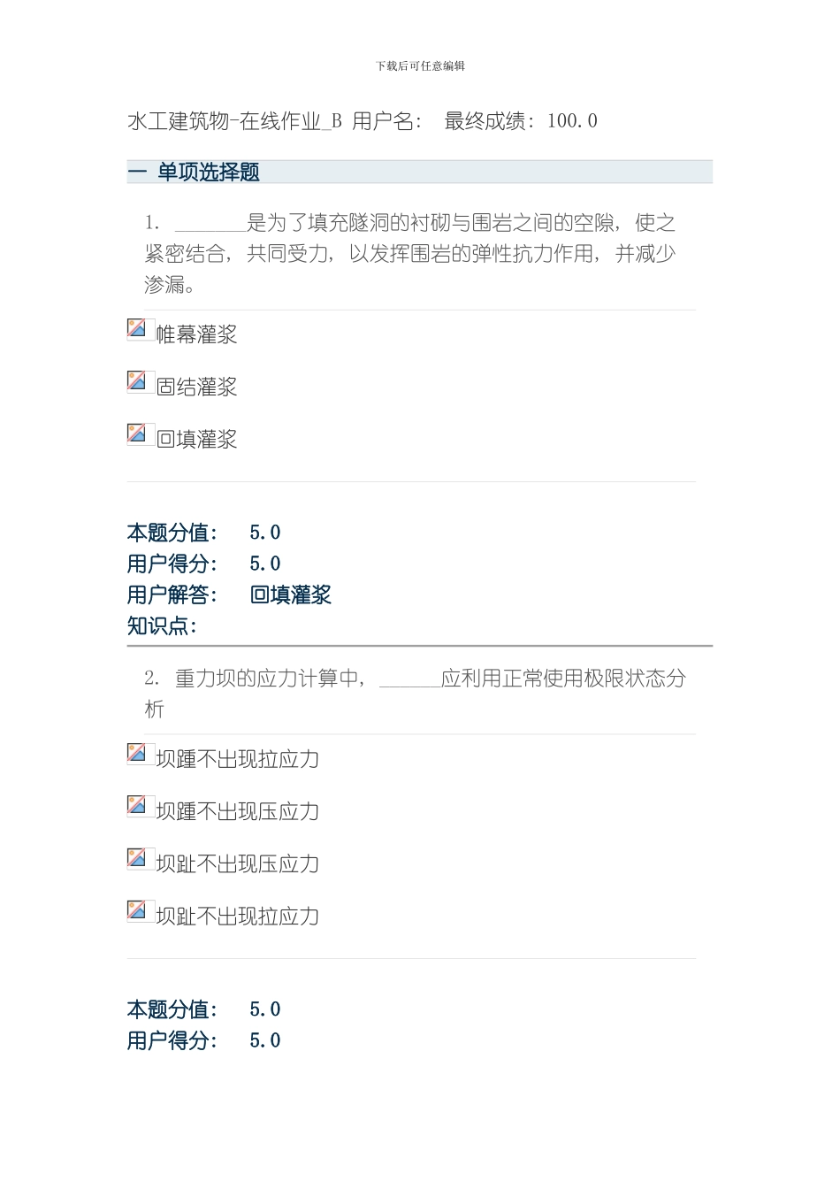 水工建筑物在线作业最终成绩模板_第1页