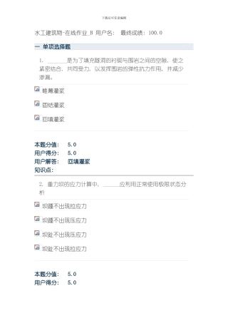 水工建筑物在线作业最终成绩模板