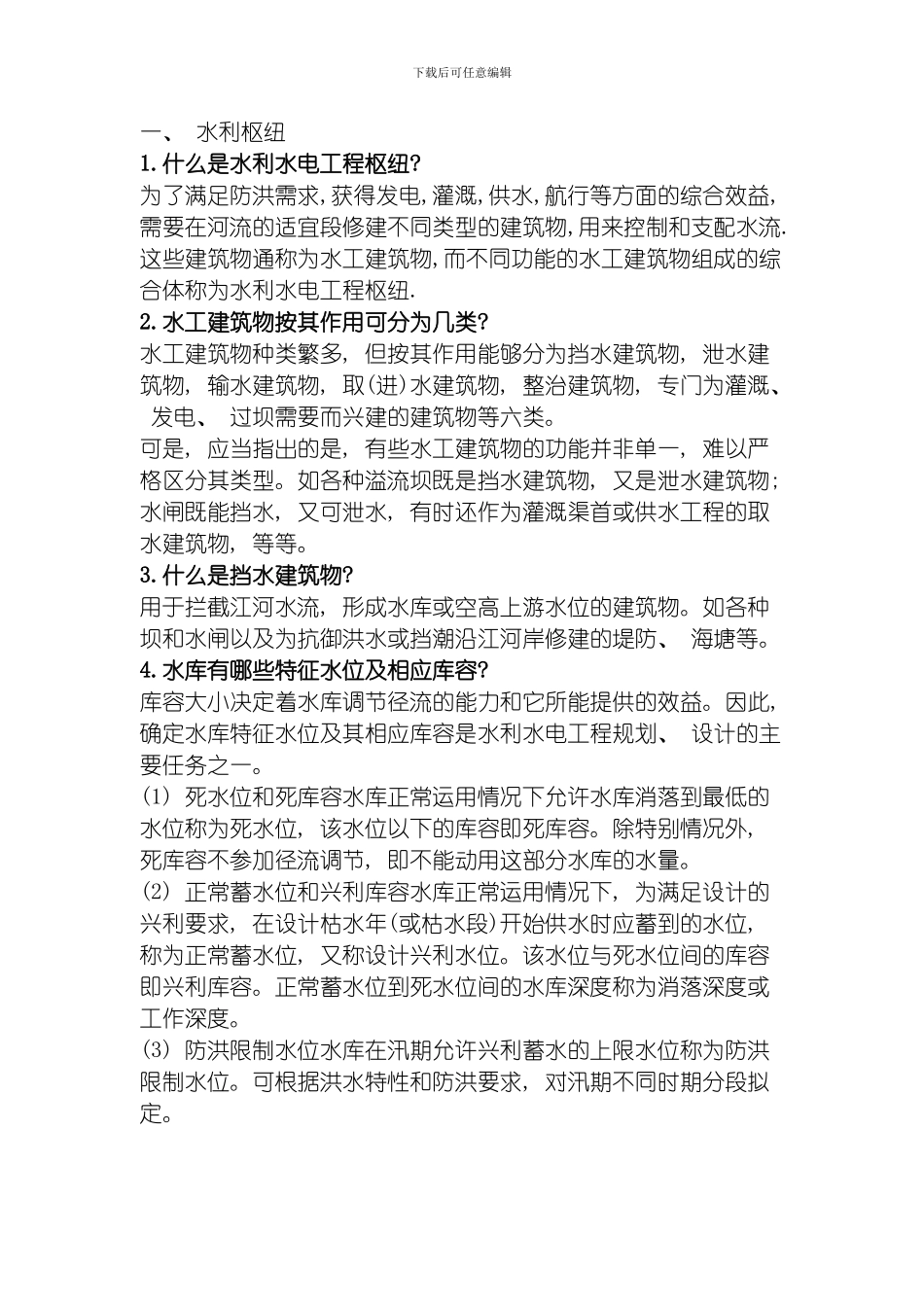 水工建筑物基础知识模板_第1页