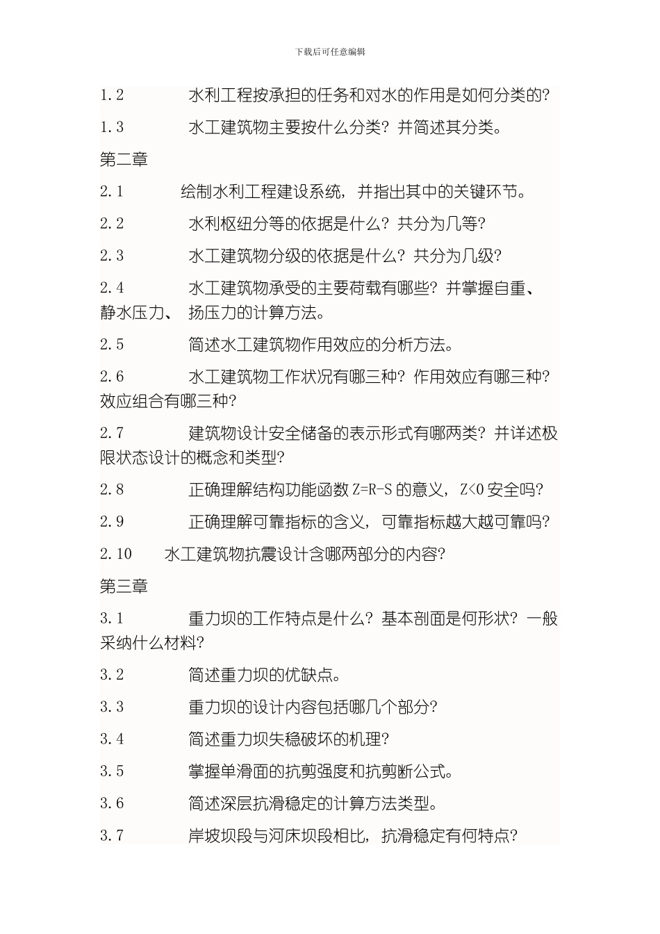 水工建筑物复习资料模板_第1页