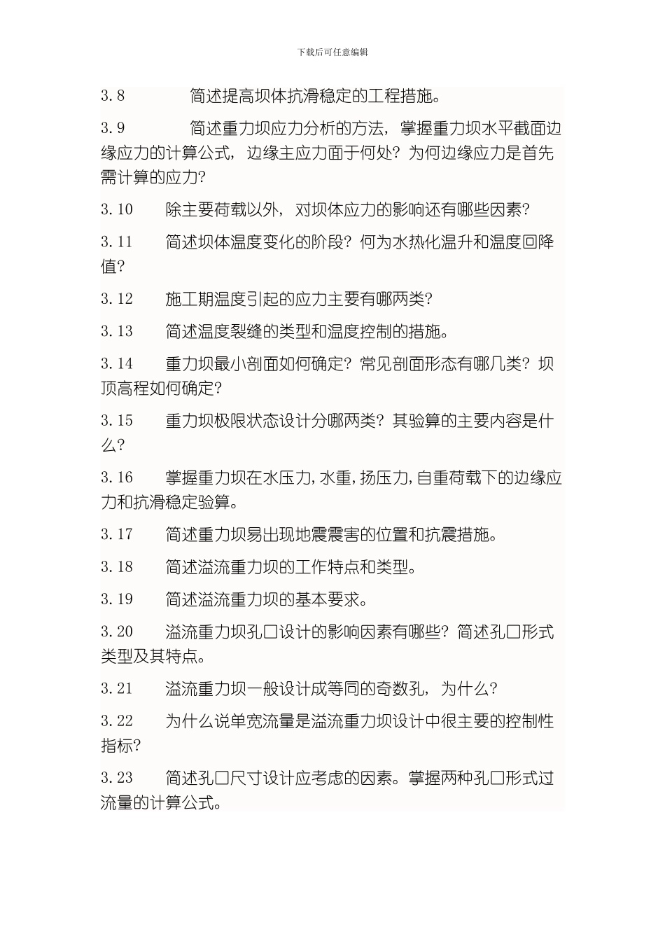 水工建筑物复习资料模板_第2页