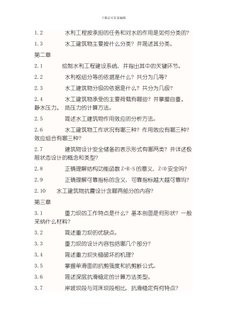 水工建筑物复习资料模板