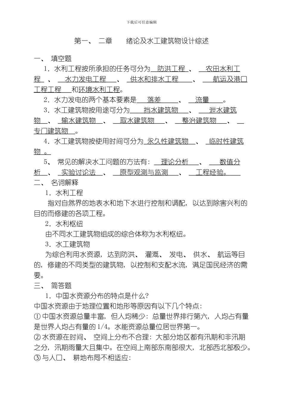 水工建筑物复习题整理版_第1页